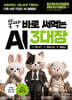 [단독] 뚝딱 바로 써먹는 AI 3대장: 챗GPT · 제미나이 · 클로드