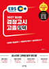 2027 EBS 고졸 검정고시 도덕