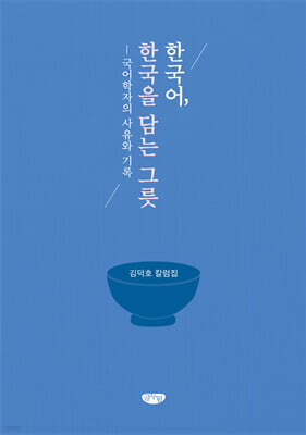 한국어, 한국을 담는 그릇