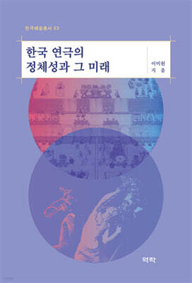 한국 연극의 정체성과 그 미래