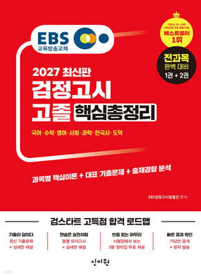 2027 EBS 고졸 검정고시 핵심총정리