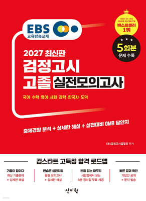 2027 EBS 고졸 검정고시 실전모의고사