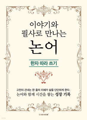 이야기와 필사로 만나는 논어