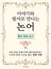 이야기와 필사로 만나는 논어