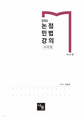 2026 논점민법강의 가족법