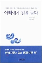 아빠에게 길을 묻다