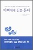 아빠에게 길을 묻다