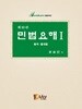 제10판 민법요해 I (총칙 물권법)
