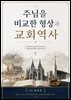 주님을 비교한 형상과 교회역사