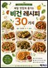 매일 맛있게 즐기는 비건 레시피 30가지