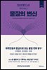 청소년 탐구 노트: 화학 Vol.2 - 화학반응과 합성으로 읽는 물질 변화 탐구