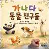가나다 동물 친구들