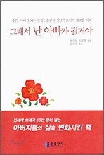 그래서 난 아빠가 될거야