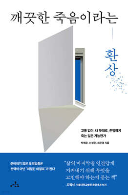 깨끗한 죽음이라는 환상