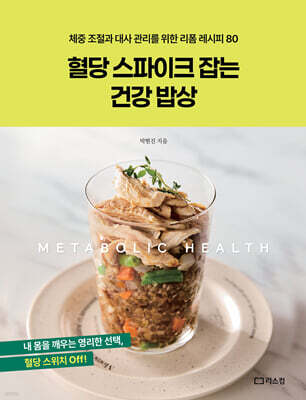 혈당 스파이크 잡는 건강 밥상