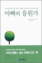 아빠의 응원가