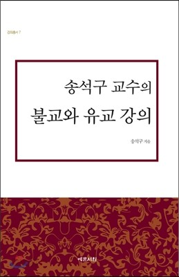 송석구 교수의 불교와 유교 강의