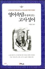 영어속담과 함께 읽는 고사성어