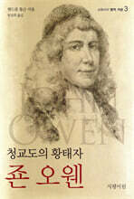 청교도의 황태자 죤 오웬