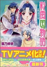 彩雲國物語 光降る碧の大地