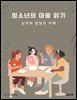 청소년의 마음 읽기: 심리와 발달의 이해