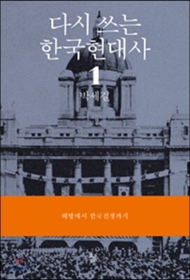 다시쓰는 한국현대사 1