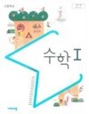 고등학교 수학 1 쌤용교과서 (김원경/비상교육)