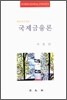 국제금융론