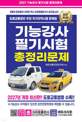 2027 기능강사 필기시험 총정리문제