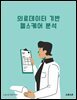 의료데이터 기반 헬스케어 분석