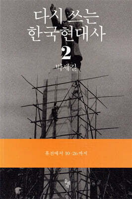다시쓰는 한국현대사 2