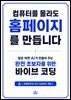컴퓨터를 몰라도 홈페이지를 만듭니다