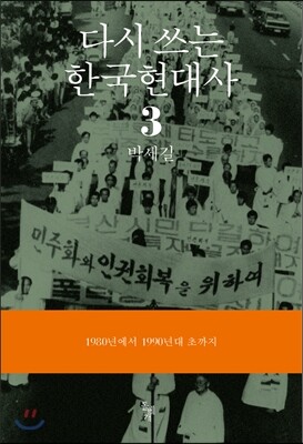 다시쓰는 한국현대사 3
