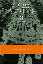 다시쓰는 한국현대사 3