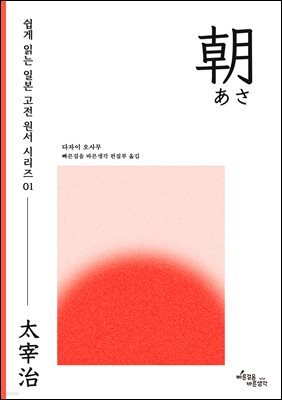 [쉽게 읽는 일본 고전 원서 시리즈]01 朝(아침)