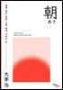[쉽게 읽는 일본 고전 원서 시리즈]01 朝(아침)