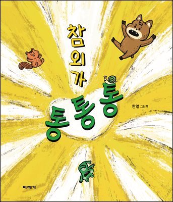 참외가 통통통