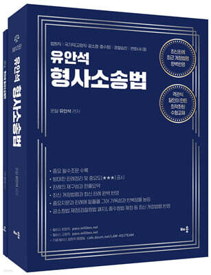 유안석의 형사소송법 + 형사소송법전