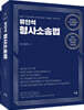 유안석의 형사소송법 + 형사소송법전