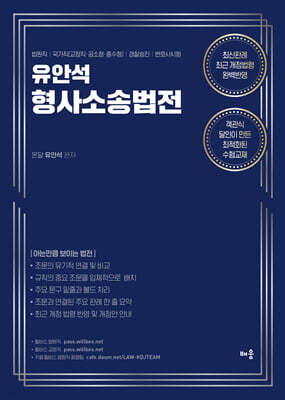 유안석의 형사소송법전