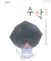 고등학교 수학 1 교과서 (박교식/동아출판)