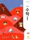 고등학교 수학 1 교과서 (홍성복/지학사)