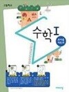 고등학교 수학 1 쌤용 지도서 (김원경/비상) 
