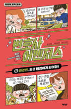 변호사 어벤저스 12