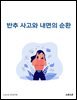 반추 사고와 내면의 순환
