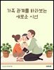 가족 관계를 바라보는 새로운 시선