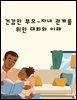 건강한 부모-자녀 관계를 위한 대화와 이해