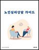 노인심리상담 가이드