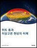 히트 돔과 이상고온 현상의 이해