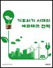 기후위기 시대의 에코테크 전략